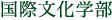 国際文化学部