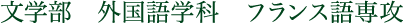 外国語学科　フランス語専攻