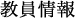 教員情報