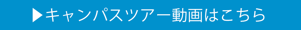 キャンパスツアー動画はこちら