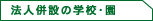 �@�l���݂̊w�Z�E��