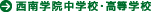����w�@���w�Z�E�����w�Z