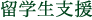 留学生支援
