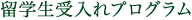 留学生受入れプログラム