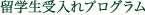 留学生受入れプログラム