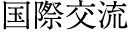 国際交流