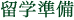 留学準備