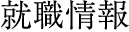就職情報