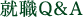 就職Ｑ＆Ａ