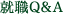 就職Ｑ＆Ａ