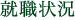 就職状況