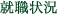 就職状況