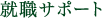 就職サポート