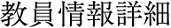 教員情報詳細