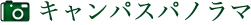 キャンパスパノラマ