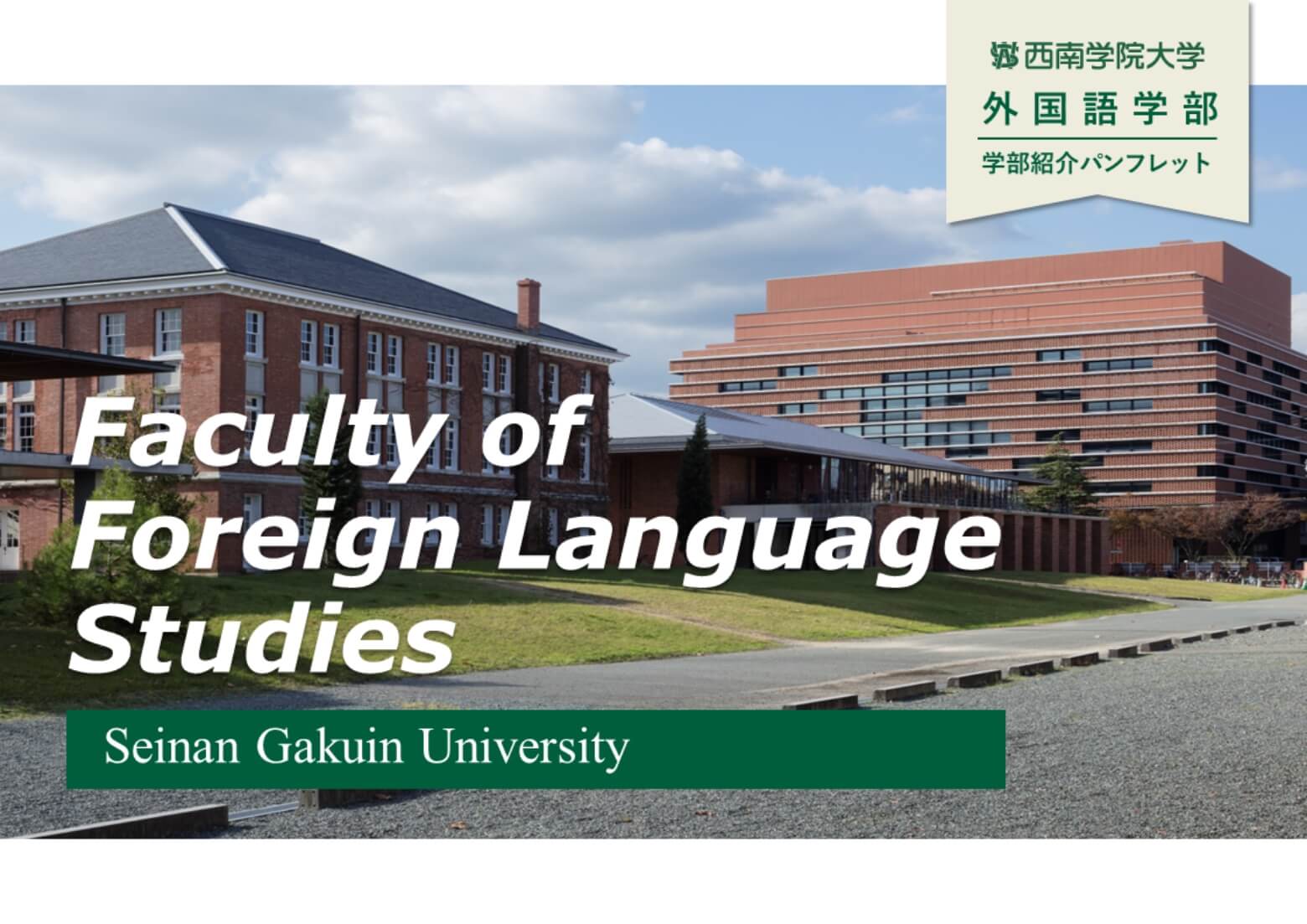 学部紹介パンフレット