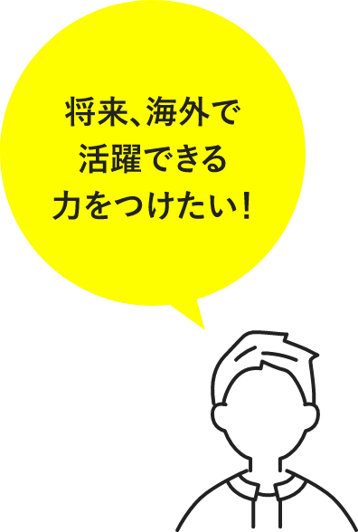 将来、海外で活躍できる力をつけたい!