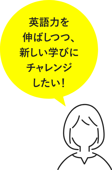 英語力を伸ばしつつ、新しい学びにチャレンジしたい!