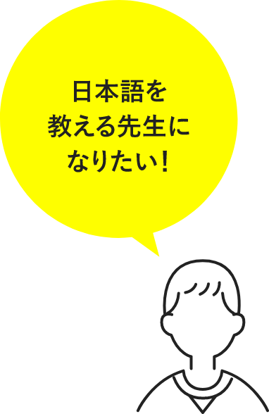 日本語を教える先生になりたい!