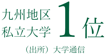九州地区私立大学1位。（出所）大学通信