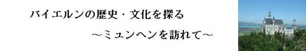 バイエルンの歴史・文化を探る