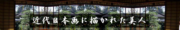 近代日本画に描かれた美人