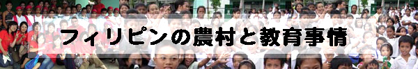 フィリピンの農村と教育事情