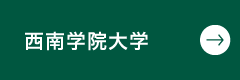 西南学院大学