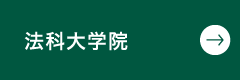 西南学院大学法科大学院