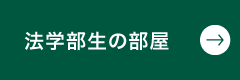 法学部生の部屋