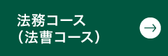 法務コース（法曹コース）