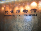 中国薬科大学薬学博物館