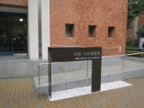 近畿大学不倒館(世耕弘一記念室)