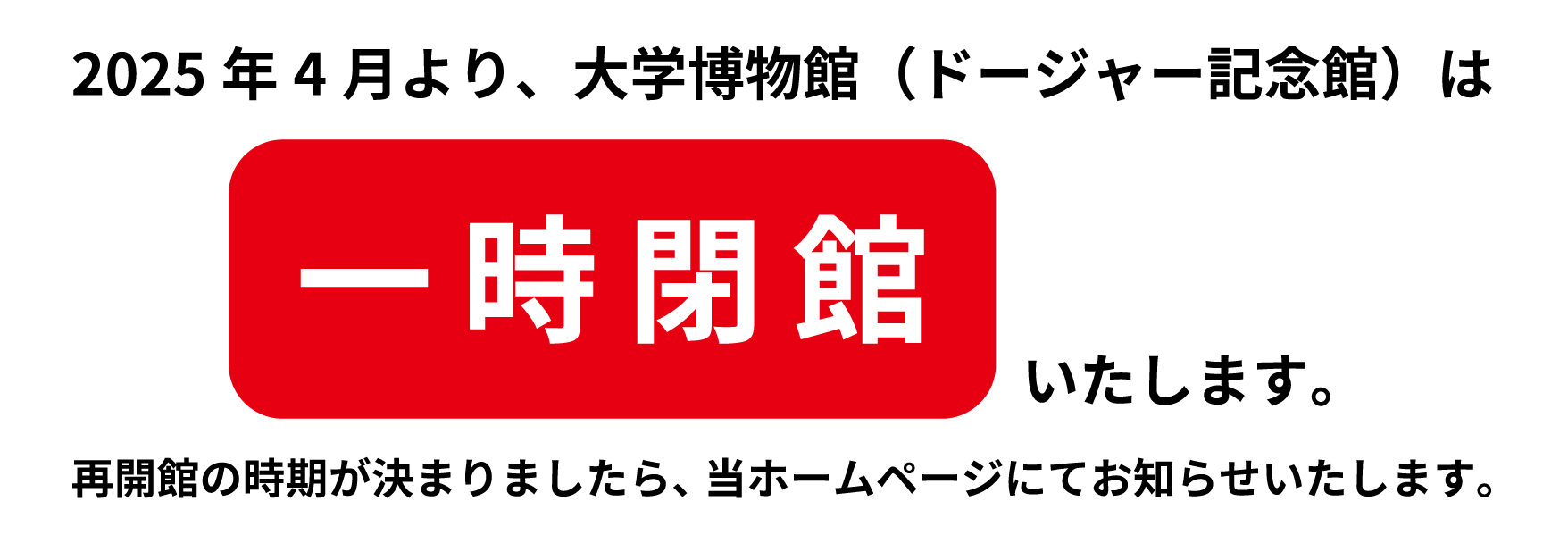 閉館