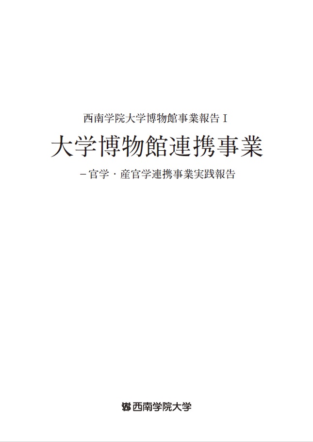 連携事業報告書