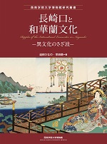 長崎口と和華蘭文化