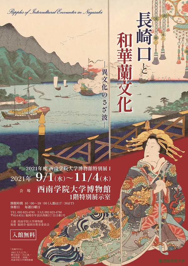 長崎口と和華蘭文化
