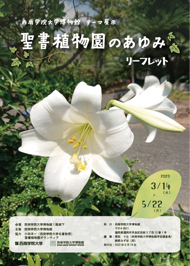 聖書植物のあゆみ