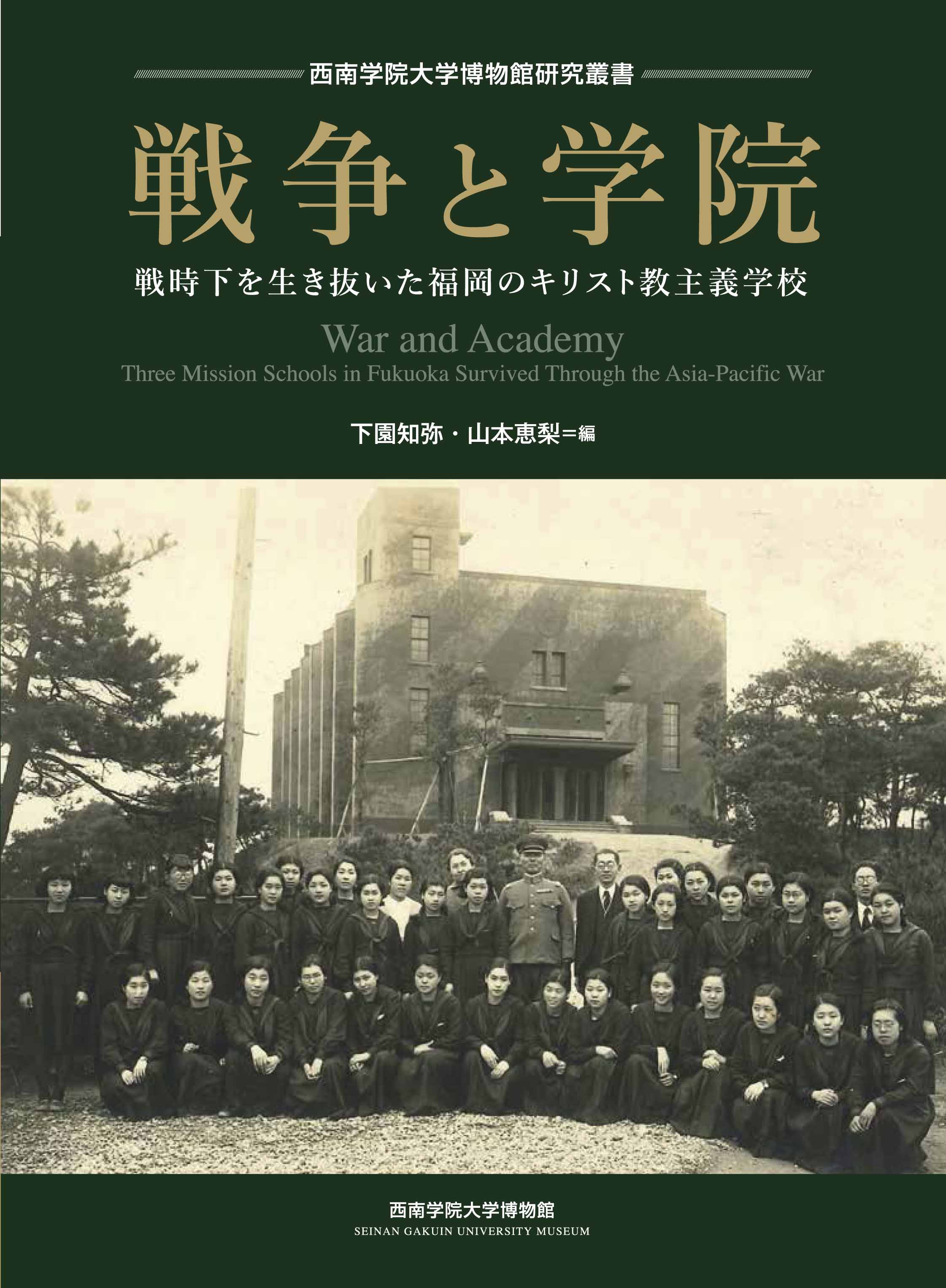 戦争と学院