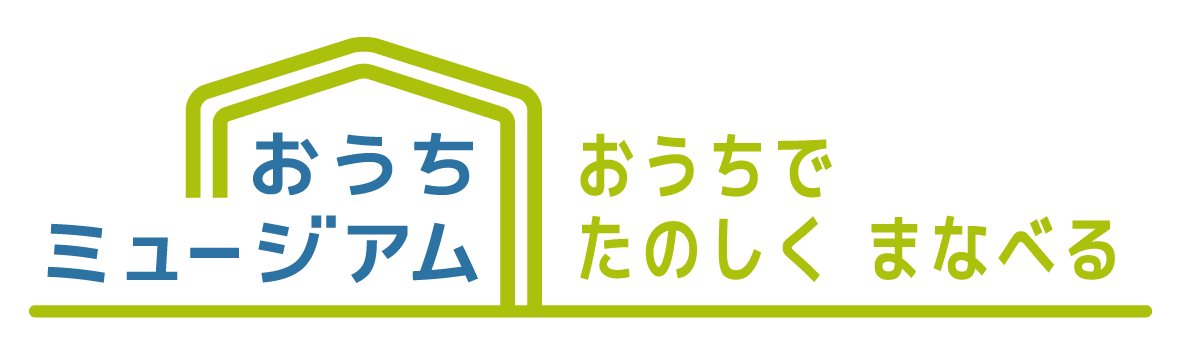 おうちミュージアム（北海道博物館）