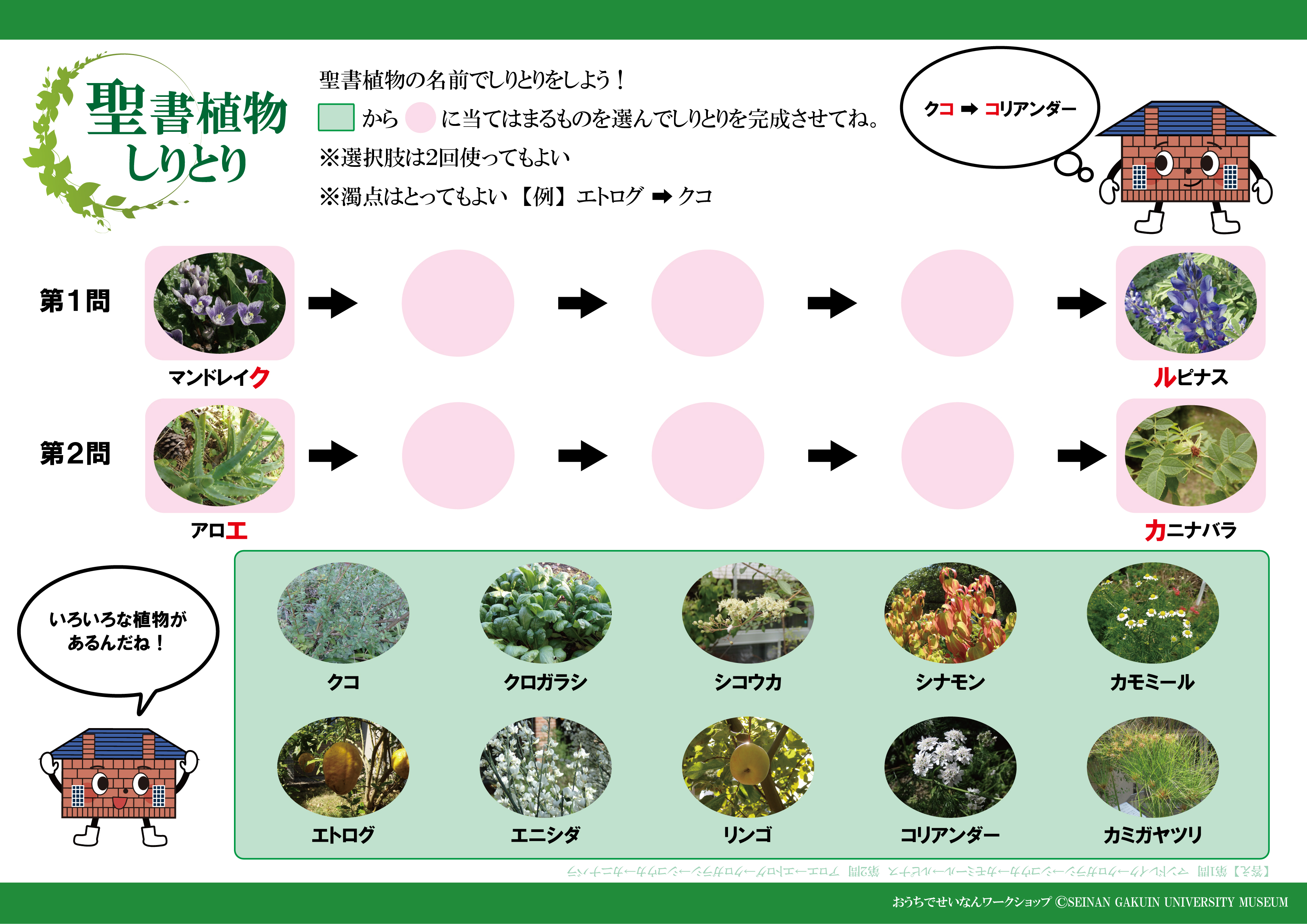 聖書植物しりとり