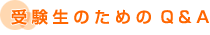 󌱐̂߂Q&A