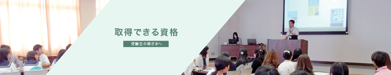 受験生の皆さまへ 取得できる資格