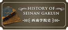 西南学院史
