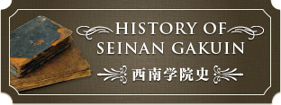 西南学院史
