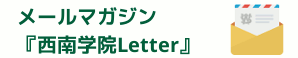 メールマガジン「西南letter」