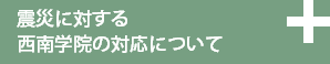震災に対する西南学院の対応について