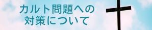 カルト問題への対策について