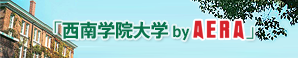 西南学院大学byAERA