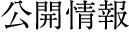 公開情報/